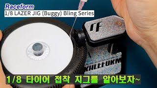 18 버기 타이어 붙이기 어렵지 않아요 Lazer Tire Gluing Jig [upl. by Guild790]