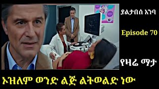 Yaltabese enba Episode 70 ያልታበሰ እንባ ክፍል 7ዐ ኦዝለም ወንድ ልጅ ልትወልድ ነው Atronos [upl. by Zsolway]