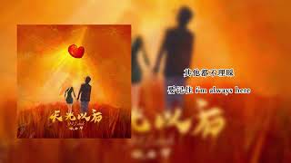 947ASH amp 傲七爷  天光以后 歌词版 [upl. by Ecad454]