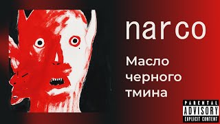 масло черного тмина  narco lyrics текст karaoke [upl. by Glantz]