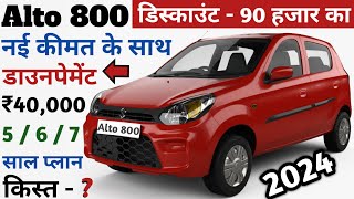 Maruti Alto 800 Vxi 2024 Model Price  डिस्काउंट 90 हजार का Alto 800  Alto 800 On road Price  Emi [upl. by Boothe996]