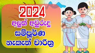 2024 Aluth Avurudu Nakath  2024 අලුත් අවුරුදු නැකෑත් සීට්ටුව  Panchanga Litha 2024 [upl. by Jeremie586]