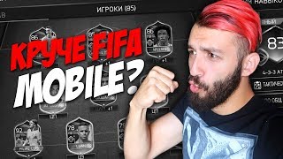 ЭТО ЛУЧШЕ FIFA MOBILE [upl. by Neiman18]