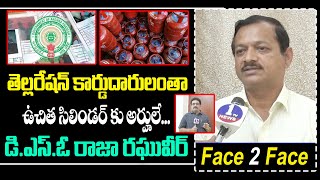 తెల్లరేషన్ కార్డుదారులంతా ఉచిత సిలిండర్ కు అర్హులే  డి ఎస్ ఓ రాజా రఘువీర్  1 TV NEWS [upl. by Tella]