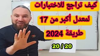 الطريقة الأسطورية للمراجعة 2024 لمعدل أكبر 17 جميع المستويات [upl. by Bernarr]