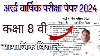 अर्धवार्षिक परीक्षा 2024  कक्षा 8  सामाजिक विज्ञान का पेपर  Class 8thSocial Science paper 2024 [upl. by Orestes765]