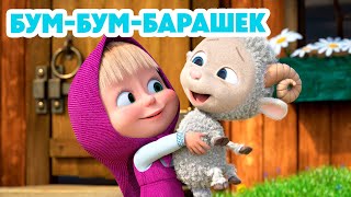 Маша и Медведь 💥НОВАЯ СЕРИЯ 2024💥 Бумбумбарашек 🐏 🤗 серия 129 Masha and the Bear [upl. by Dorcy]