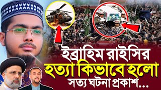 ইব্রাহিম রাইসি হেলিকপ্টার দুর্ঘটনা নাকি হত্যা  alamin gazi gojol  bangla gojol  new gojol [upl. by Miehar756]