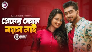 Premer Kon Boyos Nai  প্রেমের কোন বয়স নাই  short story  Afjal Sujon  Subha  Proxy Love [upl. by Aholah]