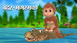 बंदर और मगरमच्छ Hindi Kahaniya  Monkey and Crocodile 3D Hindi Stories for Kids [upl. by Aenyl]