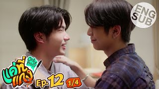 Eng Sub แค่ที่แกง Only Boo  EP12 14  ตอนจบ [upl. by Burris]