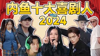 【话很多的小姐姐们】2024内鱼十大喜剧人：有人抽象有人疯！靠着天赋往前冲！ [upl. by Naneik]