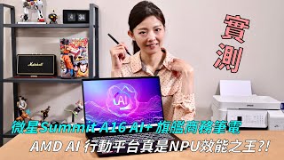 【搶先實測】微星 MSI Summit A16 AI旗艦商務筆電 配上地表最強AI PC NPU 超微AMD Ryzen AI 9處理器，實際效能表現如何 aipc [upl. by Ayna]