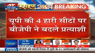 UP BJP Candidate List यूपी की 4 हारी सीटों पर बीजेपी ने बदले प्रत्याशी  Breaking News  PM Modi [upl. by Mittel]