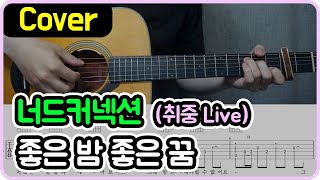 좋은 밤 좋은 꿈 너드커넥션 I 취중 Live I 기타악보코드커버 [upl. by Marcellina]