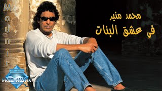 Mohamed Mounir  Fi 3esh2 El Banat  محمد منير  في عشق البنات [upl. by Nosduh]