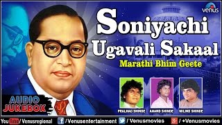 Soniyachi Ugavali Sakaal  Marathi Bhim Geete  Audio Jukebox  Babasaheb Ambedkar [upl. by Jerrine277]