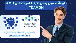 طريقة تحميل وصل الايداع امو تضامن AMO TDAMON [upl. by Yllim816]