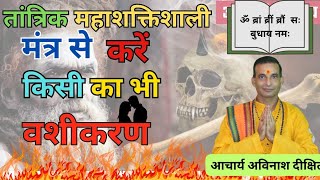 Vashikaran anyone with Tantrik super powerful mantra astrologylovers [upl. by Mindy]