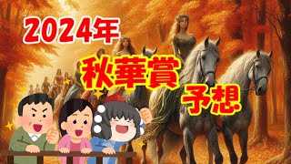 2024年秋華賞を予想してみた【うぷ主代理の競馬日記】 [upl. by Lleinnad]