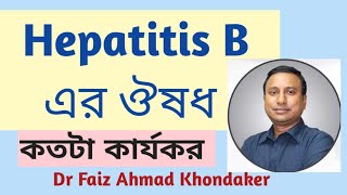 Hepatitis b treatmentহেপাটাইটিস বি এর ঔষধ কতটা কার্যকরDr Faiz Khondaker [upl. by Schmeltzer]