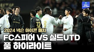 FC 스피어 VS 실드UTD 하이라이트 2024 넥슨 아이콘 매치 [upl. by Adaha]