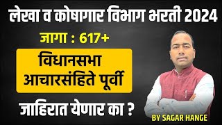 लेखा व कोषागार भरती 2024  विधानसभा आचारसंहिते पूर्वी जाहिरात येणा का   Sagar Hange [upl. by Irah]