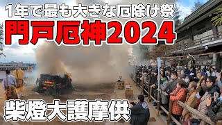 門戸厄神 厄除け大祭2024①🔥 [upl. by Wyck785]