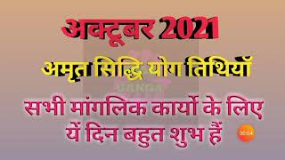 October 2021 amrit siddhi yog 2021Muhurat 2021अमृतसिद्धि योग 2021 अक्टूबरअमृतसिद्धियोग 2021 [upl. by Codel]