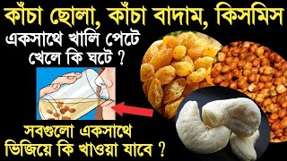 ছোলা বাদাম কিসমিস খাওয়ার নিয়ম  Chola badam kismis khele ki hoy  Chana badam kaju kismis khane [upl. by Jamil938]