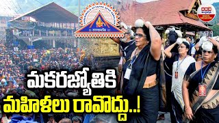 Sabarimala Ayyappa Temple  Makara Jyothi Darshanam in 2024 మకరజ్యోతికి మహిళలు రావొద్దు  ABN [upl. by Merat]