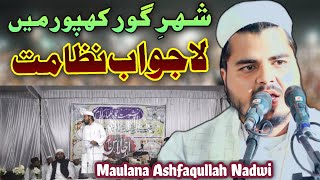 Nizamat Maulana Ashfaqullah Nadwi Maharajganji 2024 شہرِ گورکھپور میں لاجواب نظامت [upl. by Mabel32]