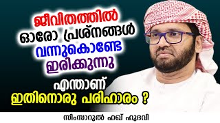 ജീവിതത്തിൽ ഓരോ പ്രശ്നങ്ങൾ വന്നുകൊണ്ടേ ഇരിക്കുന്നു  SIMSARUL HAQ HUDAVI [upl. by Omik]