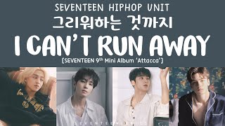 LYRICS가사 SEVENTEEN 세븐틴  I Cant Run Away 그리워하는 것까지 9th Mini Album Attacca [upl. by Chantal]