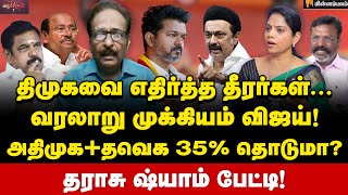 விஜய் வருகையை ரசிக்கும் ராமதாஸ்  Tharasu Shyam Interview  Vijay  TVK  MKStalin  EPS  ADMK [upl. by Lexie]