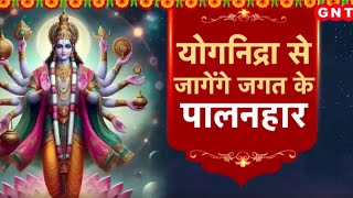 Dev Uthani Ekadashi बजेंगी शहनाइयांशुरु होंगें शुभ संस्कार देवोत्थान एकादशी का महत्व जानिए GNT [upl. by Undine]