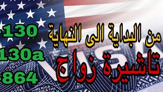 مراحل زواج من امريكي معلومات مهمة تاشيرة الزواج  ملف تقديم تاشيرة زواج 🇺🇸  NVC VISA APPROVE [upl. by Yekcim]