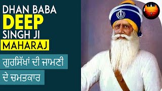 ਗੁਰਸਿੱਖਾਂ ਦੀ ਜਾਮਣੀ ਦੇ ਚਮਤਕਾਰ  DHAN BABA DEEP SINGH JI MAHARAJ  BachittarNet [upl. by Cerell]