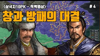 삼국지10PK 창과 방패의 대결특급  4화 [upl. by Siskind]