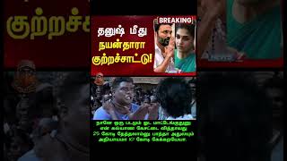 Nayanthara vs Dhanush Clash Scenario tamilcinema tamilcomedy tamiltrending dhanush nayanthara [upl. by Schreibman]