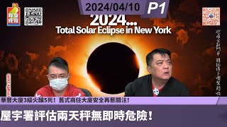 啤梨頻道 20240410 P1 華豐大廈3級火釀5死！舊式商住大廈安全再惹關注！洪水橋地盤四級長命火仍未救熄！屋宇署評估兩天秤無即時危險！香港火警六大級別如何分級？ [upl. by Dinny]