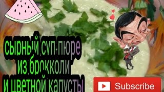 Сырный суп пюре из брокколи и цветной капусты  РЕЦЕПТ [upl. by Fanya]