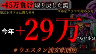 はじめてきた時5万発出たから今日もありがたい後半 [upl. by Lolanthe]