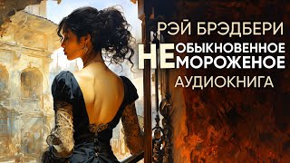 Необыкновенное мороженое Рэй Брэдбери  рассказ   аудиокнига [upl. by Uno44]