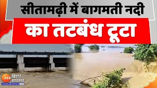 Bihar Flood Sitamarhi के मधकौल में बागमती नदी का तटबंध ध्वस्तइलाके में मची अफरा तफरी [upl. by Enyt720]