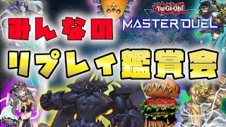 【遊戯王マスターデュエル】見せつけろ！魂のデュエル！リプレイ鑑賞会！ [upl. by Ayhay]