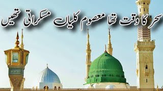 Sahar ka waqt tha masoom kaliyan muskurati thi naat [upl. by Enirehtakyram225]