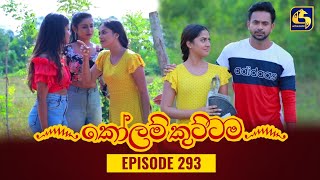 KOLAM KUTTAMA  Episode 293  කෝලම් කුට්ටම  18th September 2023 [upl. by Ahsoyek]