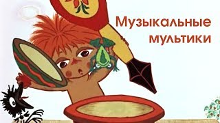 Музыкальные мультики  Песенки для детей  Сборник мультфильмов для детей [upl. by Nawram440]