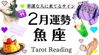 ２月全体運♓必見⚠️魚座じゃなくても観てほしい、今このサインが来てたら凄い‼️めちゃくちゃ重要な話をします開運引き寄せタロット [upl. by Refinnej]